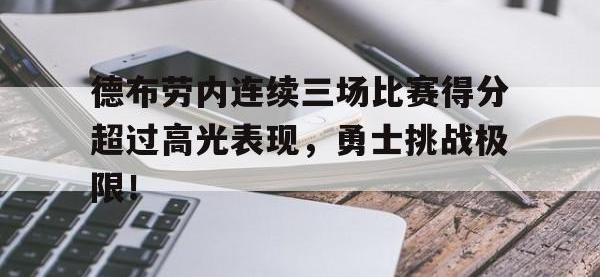 德布劳内连续三场比赛得分超过高光表现，勇士挑战极限！的简单介绍