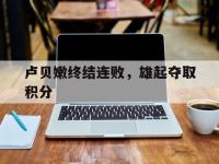 卢贝嫩终结连败，雄起夺取积分