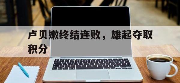 卢贝嫩终结连败，雄起夺取积分